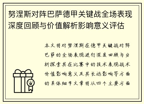 努涅斯对阵巴萨德甲关键战全场表现深度回顾与价值解析影响意义评估