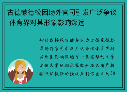 古德蒙德松因场外官司引发广泛争议 体育界对其形象影响深远