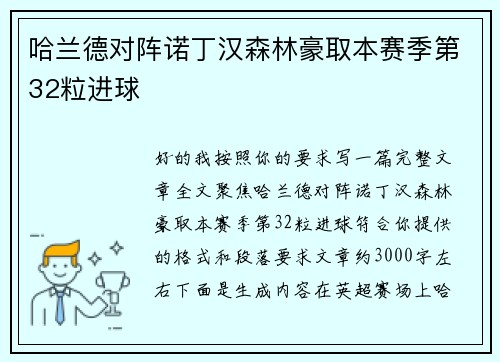 哈兰德对阵诺丁汉森林豪取本赛季第32粒进球