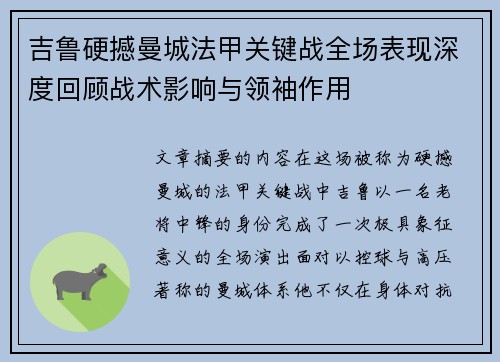 吉鲁硬撼曼城法甲关键战全场表现深度回顾战术影响与领袖作用