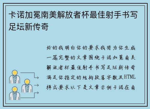 卡诺加冕南美解放者杯最佳射手书写足坛新传奇 卡诺加冕南美解放者杯最佳射手书写足坛新传奇