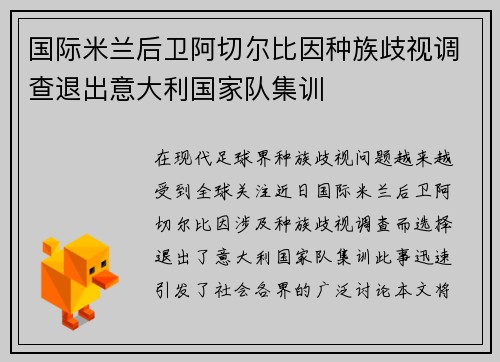 国际米兰后卫阿切尔比因种族歧视调查退出意大利国家队集训