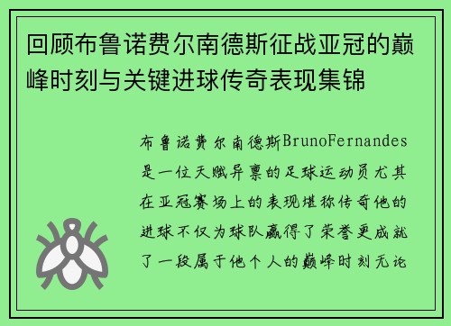 回顾布鲁诺费尔南德斯征战亚冠的巅峰时刻与关键进球传奇表现集锦