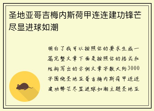圣地亚哥吉梅内斯荷甲连连建功锋芒尽显进球如潮