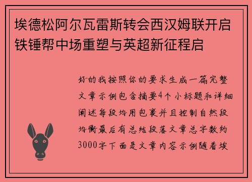 埃德松阿尔瓦雷斯转会西汉姆联开启铁锤帮中场重塑与英超新征程启