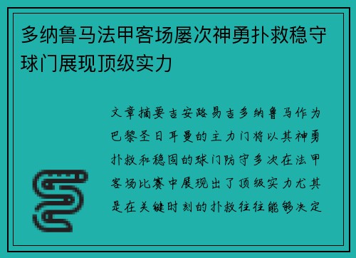 多纳鲁马法甲客场屡次神勇扑救稳守球门展现顶级实力