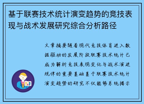 基于联赛技术统计演变趋势的竞技表现与战术发展研究综合分析路径 基于联赛技术统计演变趋势的竞技表现与战术发展研究综合分析路径