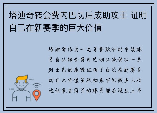 塔迪奇转会费内巴切后成助攻王 证明自己在新赛季的巨大价值
