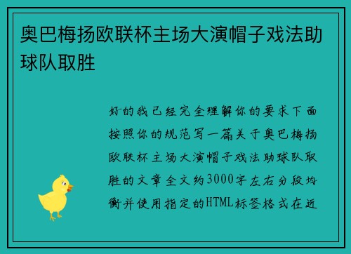 奥巴梅扬欧联杯主场大演帽子戏法助球队取胜