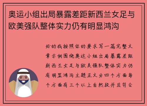 奥运小组出局暴露差距新西兰女足与欧美强队整体实力仍有明显鸿沟