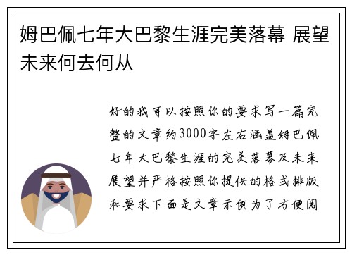 姆巴佩七年大巴黎生涯完美落幕 展望未来何去何从