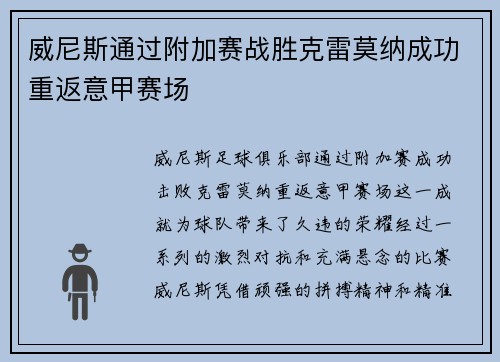 威尼斯通过附加赛战胜克雷莫纳成功重返意甲赛场