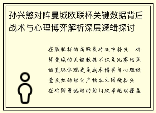 孙兴慜对阵曼城欧联杯关键数据背后战术与心理博弈解析深层逻辑探讨
