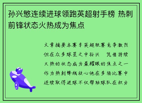 孙兴慜连续进球领跑英超射手榜 热刺前锋状态火热成为焦点