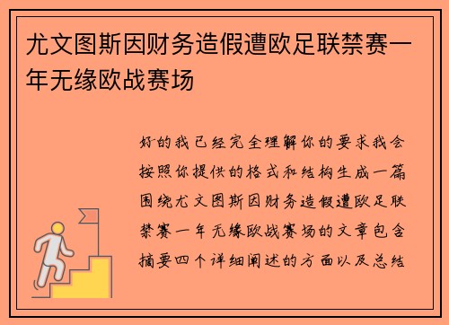 尤文图斯因财务造假遭欧足联禁赛一年无缘欧战赛场