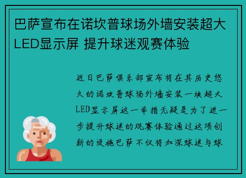 巴萨宣布在诺坎普球场外墙安装超大LED显示屏 提升球迷观赛体验