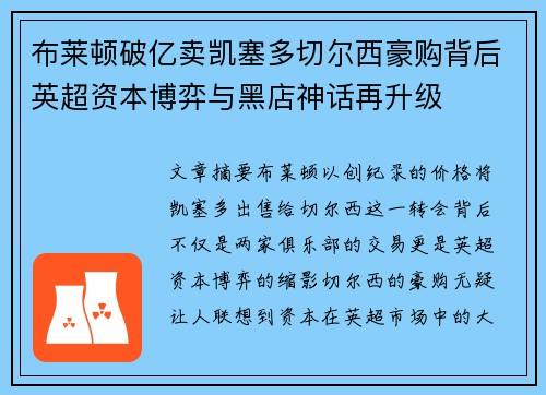 布莱顿破亿卖凯塞多切尔西豪购背后英超资本博弈与黑店神话再升级