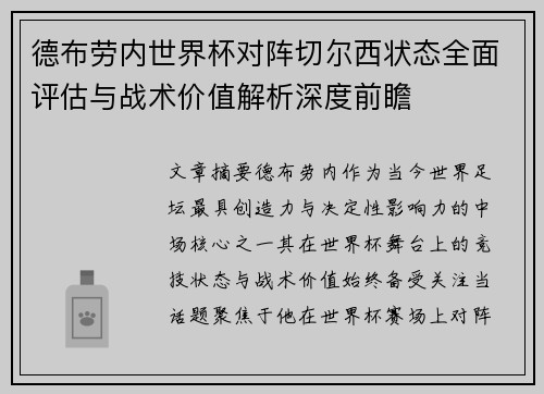 德布劳内世界杯对阵切尔西状态全面评估与战术价值解析深度前瞻