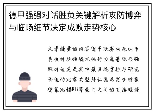 德甲强强对话胜负关键解析攻防博弈与临场细节决定成败走势核心