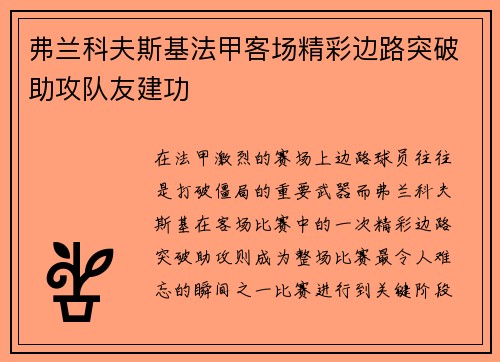 弗兰科夫斯基法甲客场精彩边路突破助攻队友建功