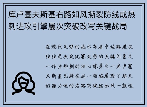 库卢塞夫斯基右路如风撕裂防线成热刺进攻引擎屡次突破改写关键战局
