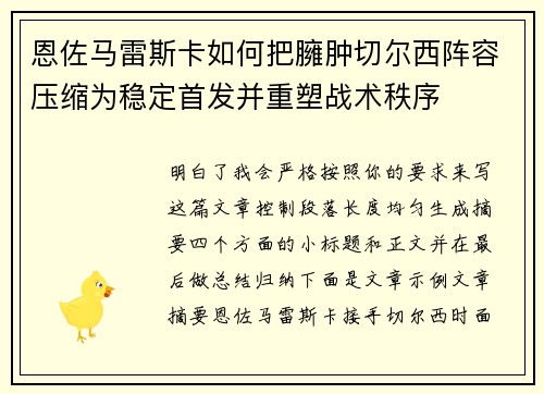 恩佐马雷斯卡如何把臃肿切尔西阵容压缩为稳定首发并重塑战术秩序