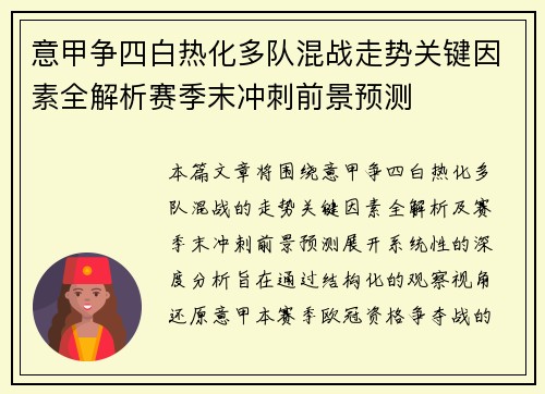 意甲争四白热化多队混战走势关键因素全解析赛季末冲刺前景预测