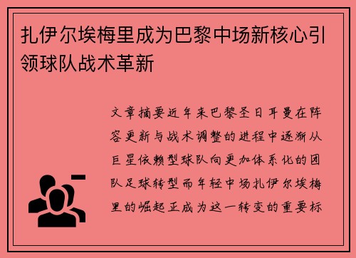 扎伊尔埃梅里成为巴黎中场新核心引领球队战术革新 扎伊尔埃梅里成为巴黎中场新核心引领球队战术革新