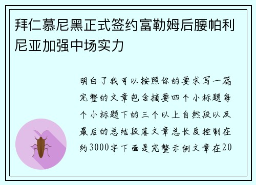 拜仁慕尼黑正式签约富勒姆后腰帕利尼亚加强中场实力