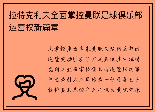 拉特克利夫全面掌控曼联足球俱乐部运营权新篇章