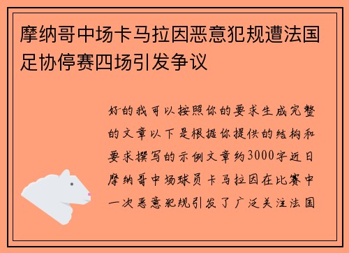 摩纳哥中场卡马拉因恶意犯规遭法国足协停赛四场引发争议