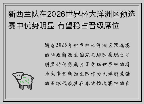 新西兰队在2026世界杯大洋洲区预选赛中优势明显 有望稳占晋级席位