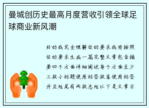 曼城创历史最高月度营收引领全球足球商业新风潮