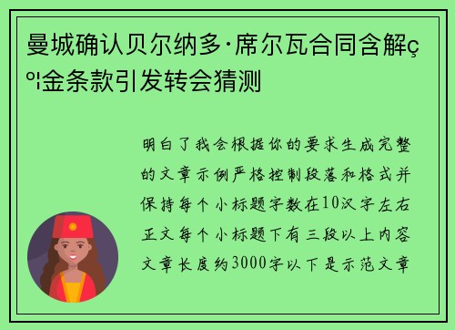 曼城确认贝尔纳多·席尔瓦合同含解约金条款引发转会猜测