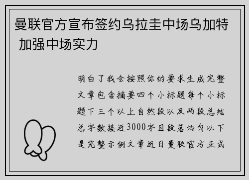曼联官方宣布签约乌拉圭中场乌加特 加强中场实力