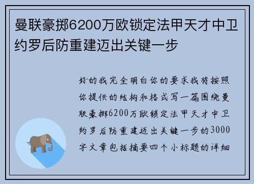 曼联豪掷6200万欧锁定法甲天才中卫约罗后防重建迈出关键一步