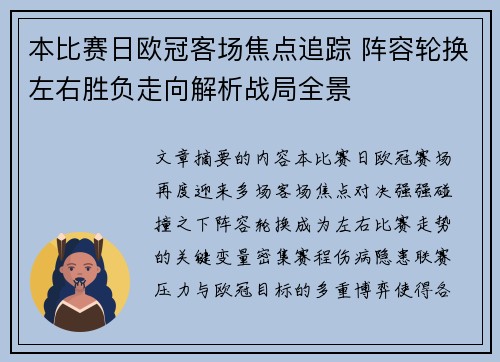 本比赛日欧冠客场焦点追踪 阵容轮换左右胜负走向解析战局全景 本比赛日欧冠客场焦点追踪 阵容轮换左右胜负走向解析战局全景