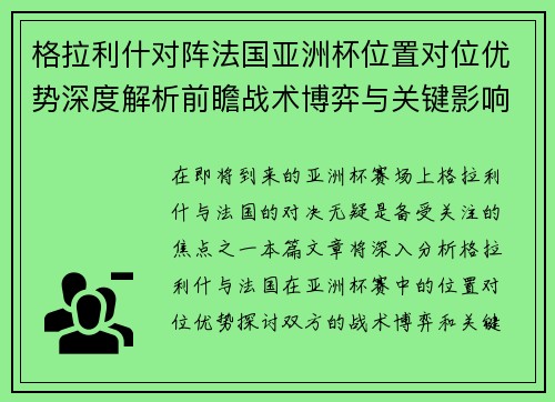 格拉利什对阵法国亚洲杯位置对位优势深度解析前瞻战术博弈与关键影响评估