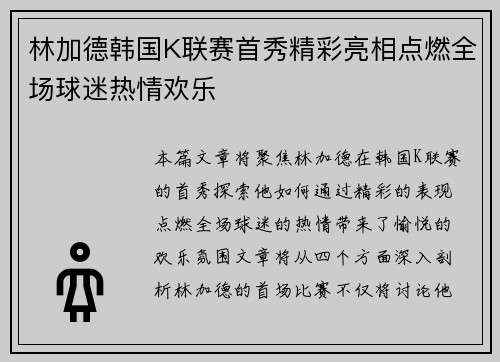 林加德韩国K联赛首秀精彩亮相点燃全场球迷热情欢乐