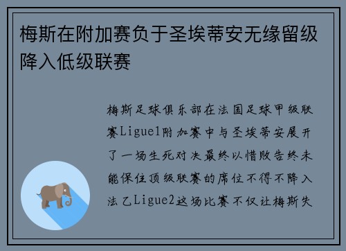 梅斯在附加赛负于圣埃蒂安无缘留级降入低级联赛