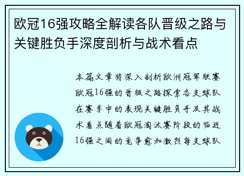 欧冠16强攻略全解读各队晋级之路与关键胜负手深度剖析与战术看点