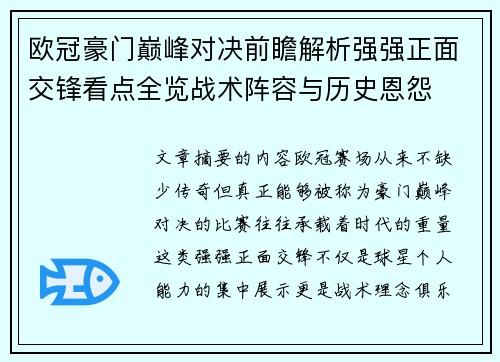 欧冠豪门巅峰对决前瞻解析强强正面交锋看点全览战术阵容与历史恩怨