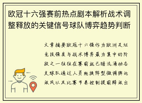 欧冠十六强赛前热点剧本解析战术调整释放的关键信号球队博弈趋势判断
