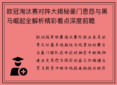 欧冠淘汰赛对阵大揭秘豪门恩怨与黑马崛起全解析精彩看点深度前瞻