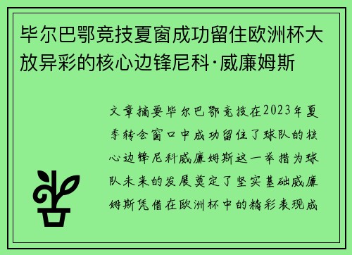 毕尔巴鄂竞技夏窗成功留住欧洲杯大放异彩的核心边锋尼科·威廉姆斯 毕尔巴鄂竞技夏窗成功留住欧洲杯大放异彩的核心边锋尼科·威廉姆斯