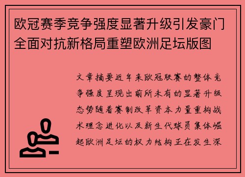 欧冠赛季竞争强度显著升级引发豪门全面对抗新格局重塑欧洲足坛版图