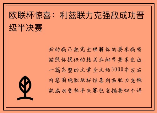 欧联杯惊喜：利兹联力克强敌成功晋级半决赛