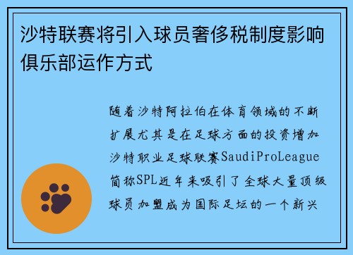 沙特联赛将引入球员奢侈税制度影响俱乐部运作方式