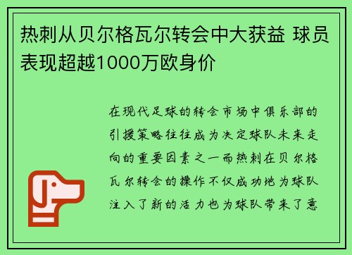 热刺从贝尔格瓦尔转会中大获益 球员表现超越1000万欧身价