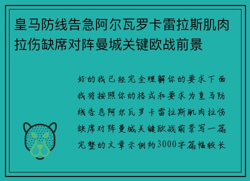 皇马防线告急阿尔瓦罗卡雷拉斯肌肉拉伤缺席对阵曼城关键欧战前景